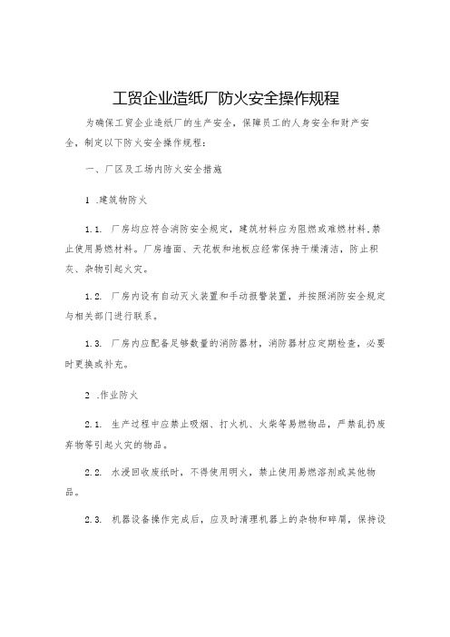 工贸企业造纸厂防火安全操作规程