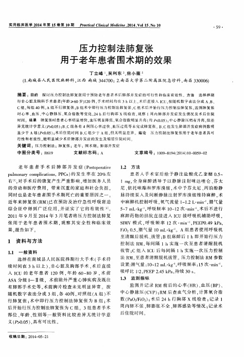 压力控制法肺复张用于老年患者围术期的效果