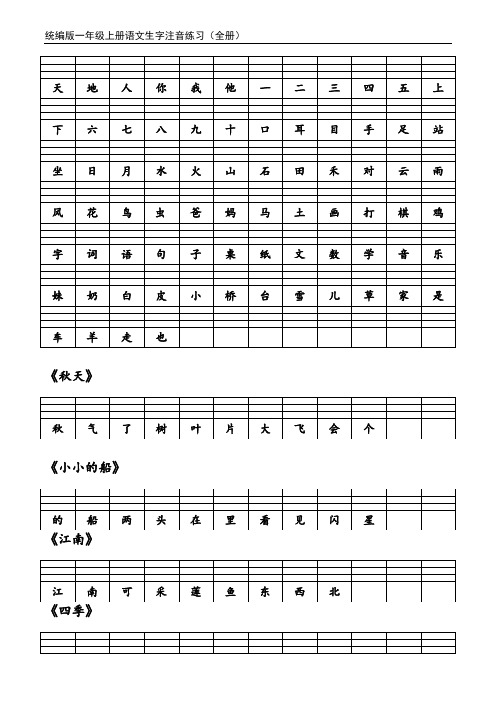 (统编版)一年级上册语文生字注音练习(全册)