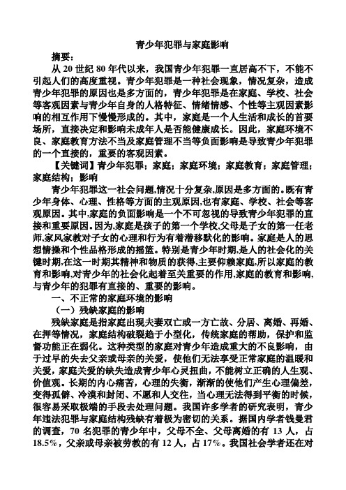 青少年犯罪与家庭影响