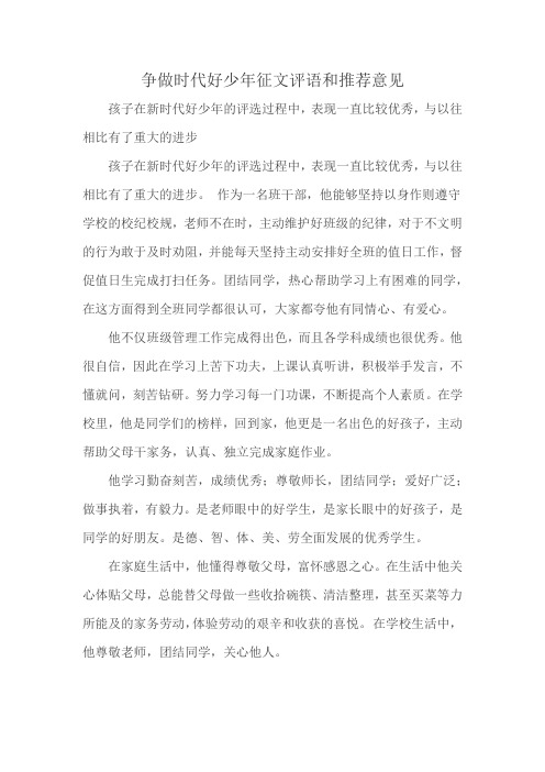 争做时代好少年征文评语和推荐意见