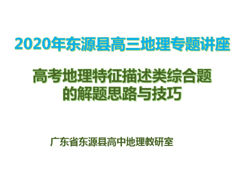 广东东源县高三地理专题讲座：高考地理特征描述类综合题解题技巧