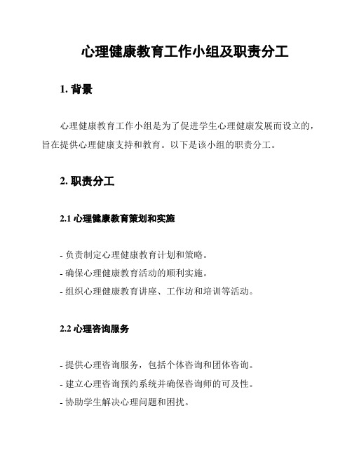 心理健康教育工作小组及职责分工