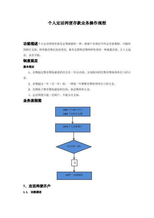 银行个人定活两便存款业务操作规程