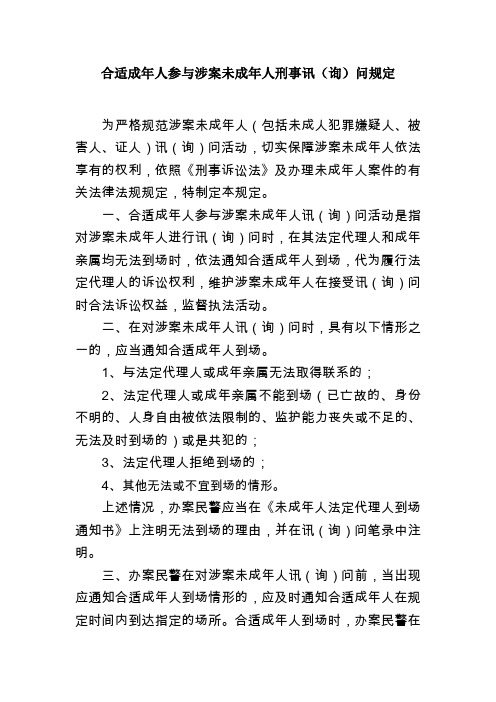 关于合适成年人参与未成年人刑事案件诉讼活动工作指导