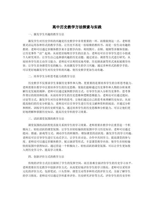 高中历史教学方法探索与实践