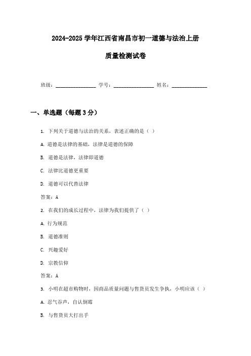 2024-2025学年江西省南昌市初一道德与法治上册质量检测试卷及答案