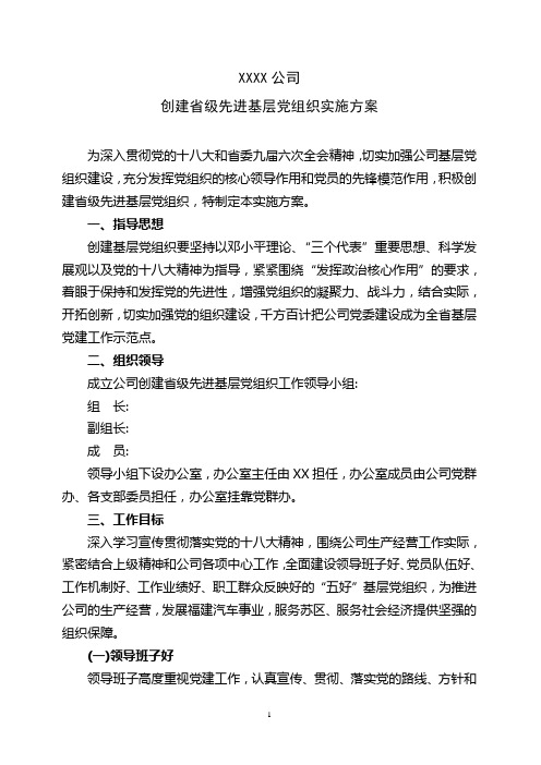 创建省级先进基层党组织实施方案