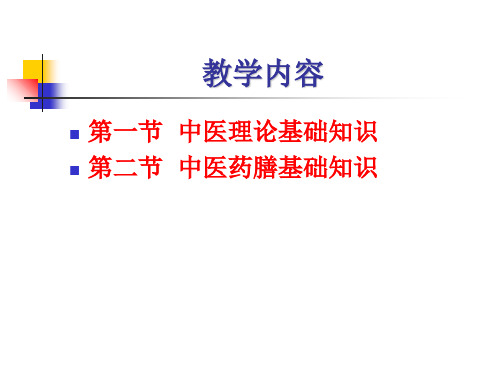 中医药膳与食疗养生第二讲中医药膳与食疗基础知识