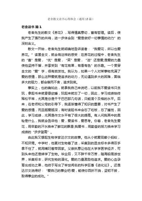 老舍散文读书心得体会（通用15篇）