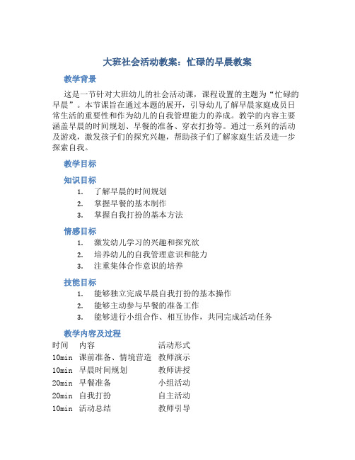 大班社会活动教案：忙碌的早晨教案(附教学反思)