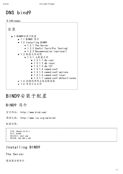 DNS bind9 简单配置