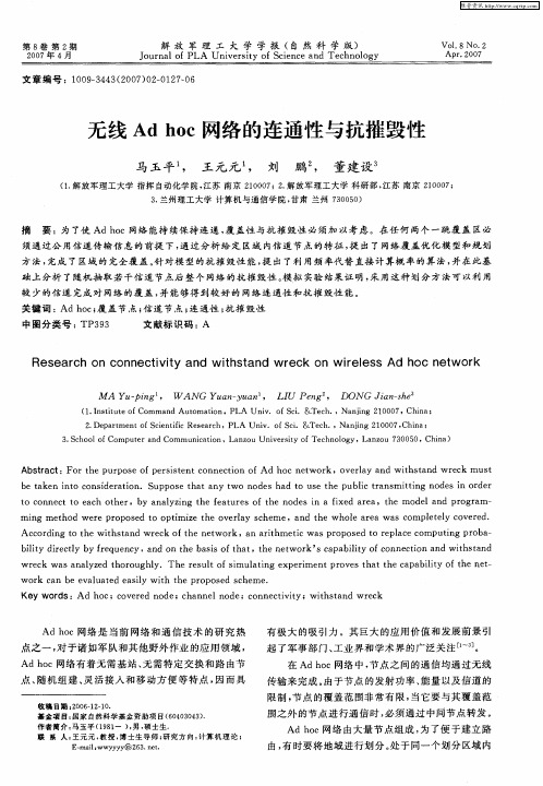 无线Ad hoc网络的连通性与抗摧毁性