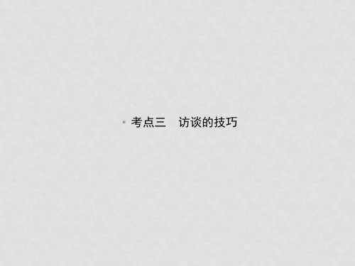 高考语文新一轮总复习 考点突破 第七章第二节 新闻访谈 考点三 访谈的技巧课件(1)