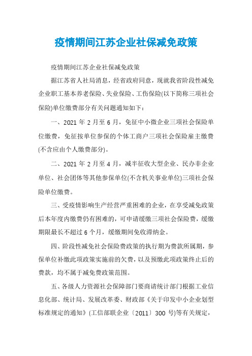 疫情期间江苏企业社保减免政策