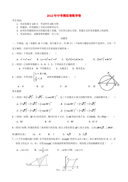 山东省泰安市2012年中考数学模拟试题42 人教新课标版