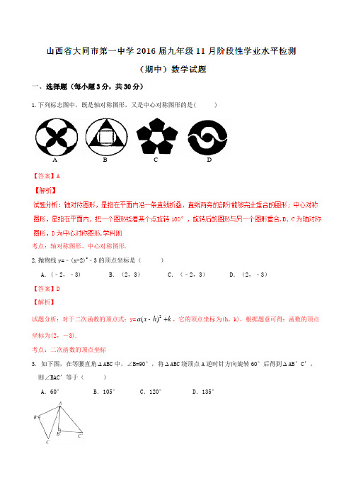 山西省大同市第一中学2016届九年级11月阶段性学业水平检测(期中)数学试题解析(解析版)