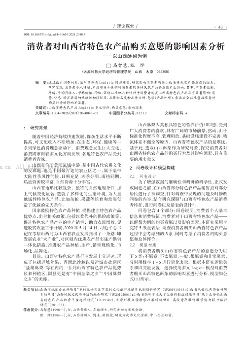 消费者对山西省特色农产品购买意愿的影响因素分析——以山西酥梨为例