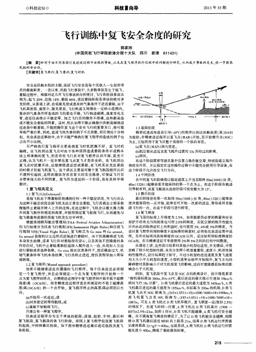 飞行训练中复飞安全余度的研究