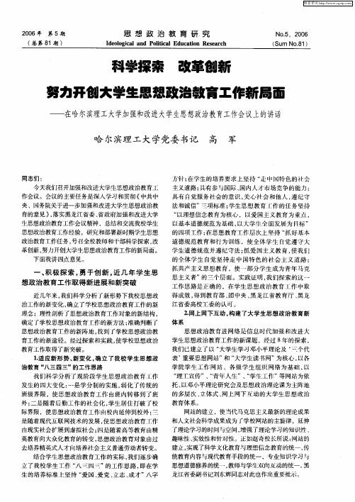 科学探索 改革创新 努力开创大学生思想政治教育工作新局面——在哈尔滨理工大学加强和改进大学生思想政