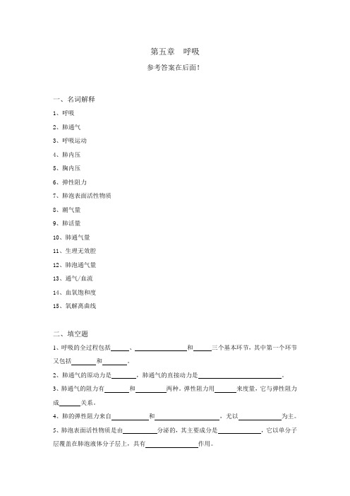 生理学试题及答案第五章-呼吸..