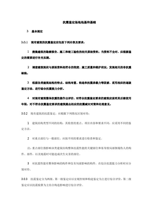 抗震鉴定场地地基和基础