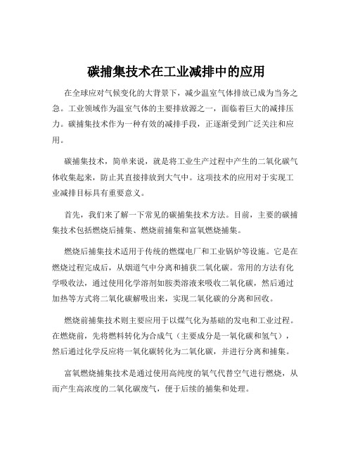 碳捕集技术在工业减排中的应用