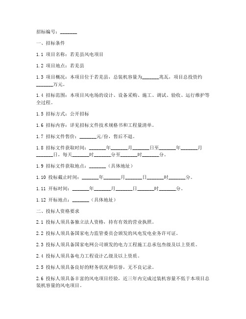 若羌县风电项目招标文件