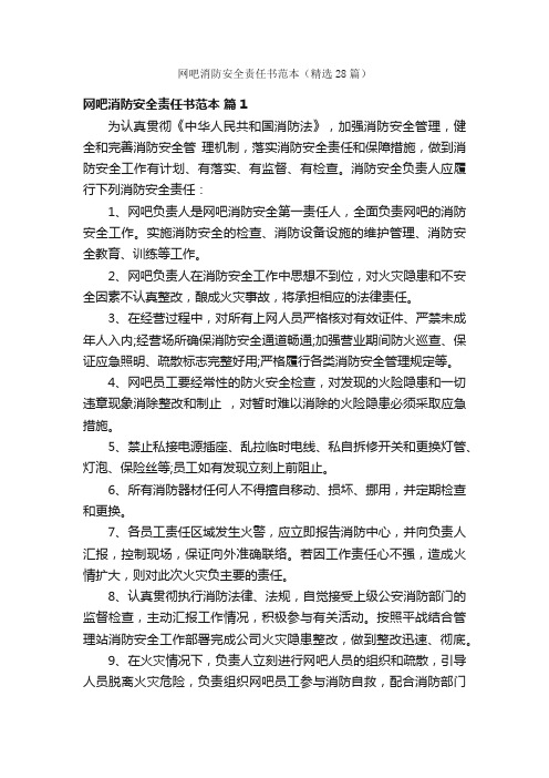 网吧消防安全责任书范本（精选28篇）