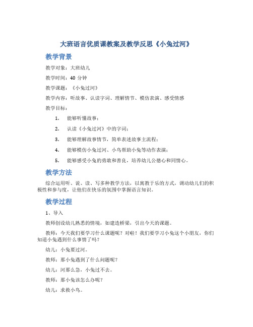 大班语言优质课教案及教学反思《小兔过河》