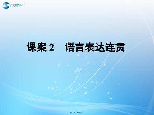 高考语文一轮复习 专题16语言表达简明、连贯、得体、准确、鲜明、生动 课案2 语言表达连贯课件