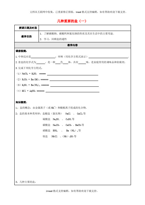 九年级科学上册16几种重要的盐一教案新版[浙教版]1