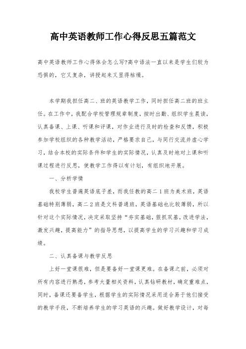 高中英语教师工作心得反思五篇范文