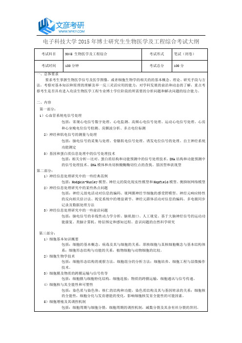 电子科技大学2015年博士研究生生物医学及工程综合考试大纲_电子科技大学考研大纲