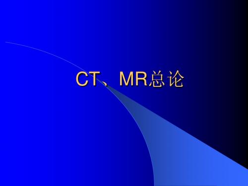 CT、MR总论_11