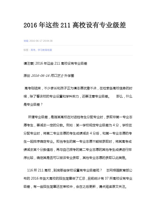 2016年这些211高校设有专业级差