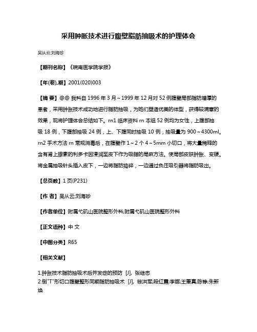 采用肿胀技术进行腹壁脂肪抽吸术的护理体会