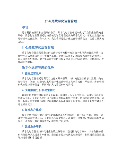 什么是数字化运营管理