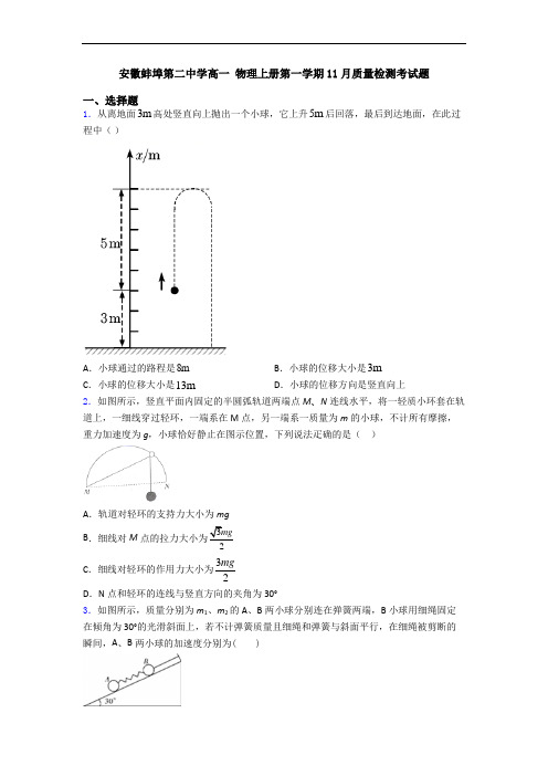 安徽蚌埠第二中学高一 物理上册第一学期11月质量检测考试题