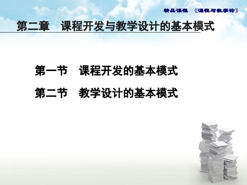 课程与教学论课件第二章-课程开发与教学设计的基本模式