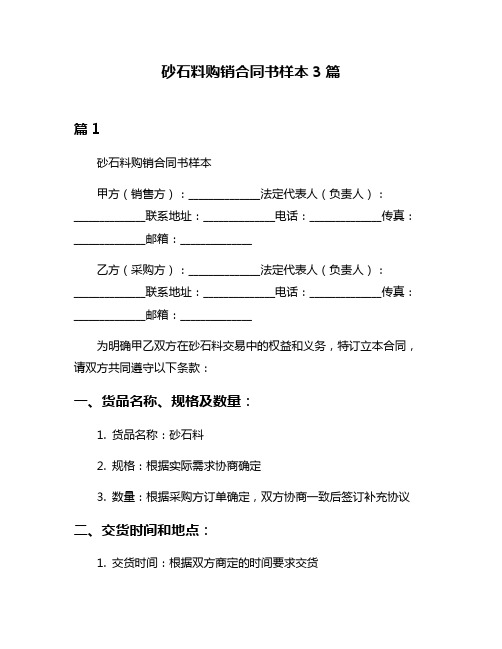 砂石料购销合同书样本3篇