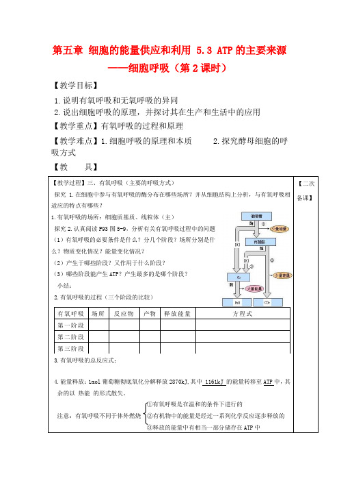 高中生物第五章细胞的能量供应和利用5.3ATP的主要来源——细胞呼吸教高一生物教案