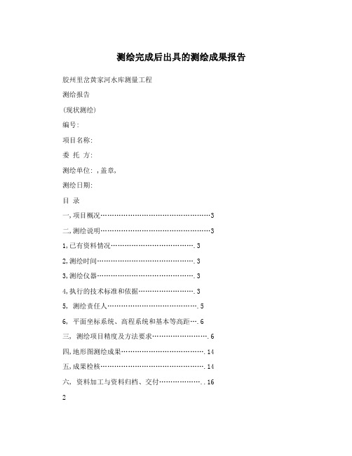 测绘完成后出具的测绘成果报告