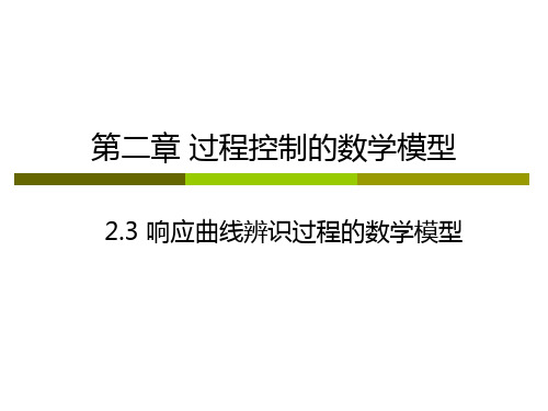 东北大学过程控制系统第二章2 过程控制的数学模型-曲线响应