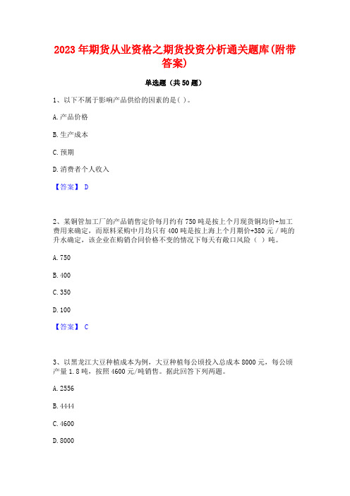 2023年期货从业资格之期货投资分析通关题库(附带答案)