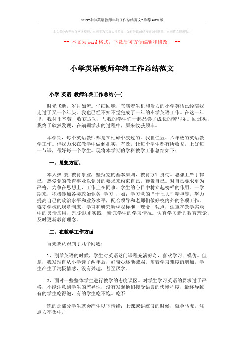 2019-小学英语教师年终工作总结范文-推荐word版 (9页)