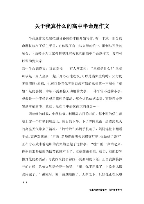 关于我真什么的高中半命题作文_高中作文