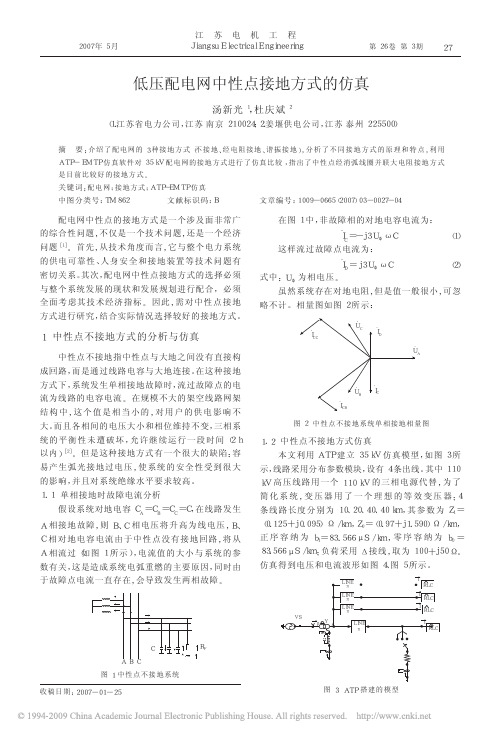 低压配电网中性点接地方式的仿真