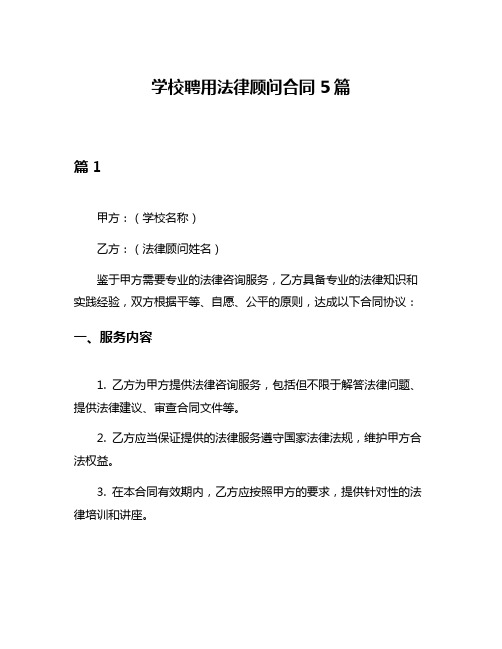 学校聘用法律顾问合同5篇