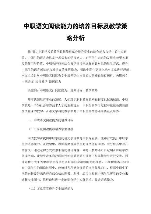 中职语文阅读能力的培养目标及教学策略分析